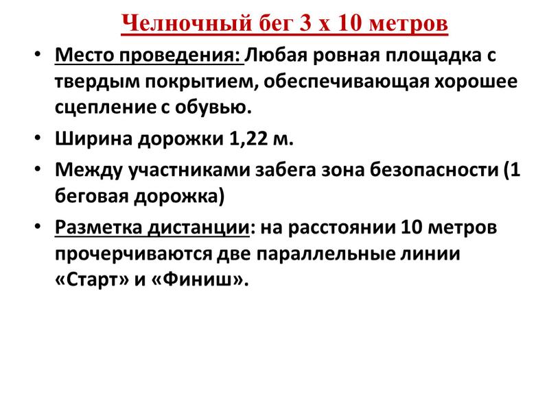 Челночный бег 3 х 10 метров Место проведения: