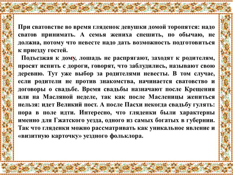 При сватовстве во время гляденок девушки домой торопятся: надо сватов принимать