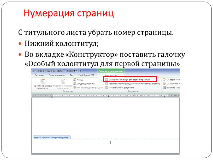 Нумерация страниц С титульного листа убрать номер страницы