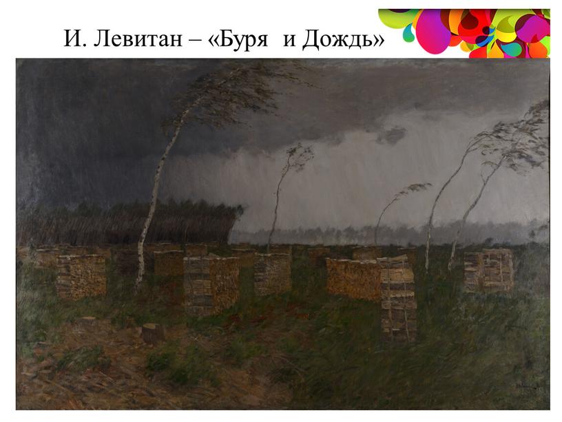 И. Левитан – «Буря и Дождь»