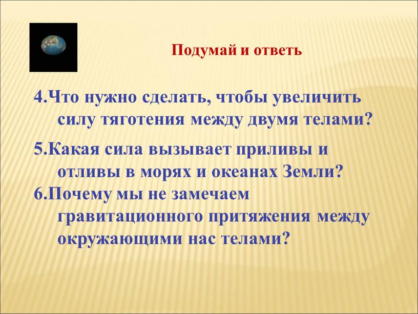 Что нужно сделать, чтобы увеличить силу тяготения между двумя телами? 5