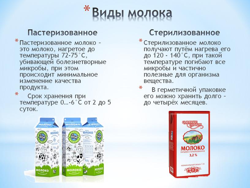 Пастеризованное Пастеризованное молоко – это молоко, нагретое до температуры 72-75°С, убивающей болезнетворные микробы, при этом происходит минимальное изменение качества продукта