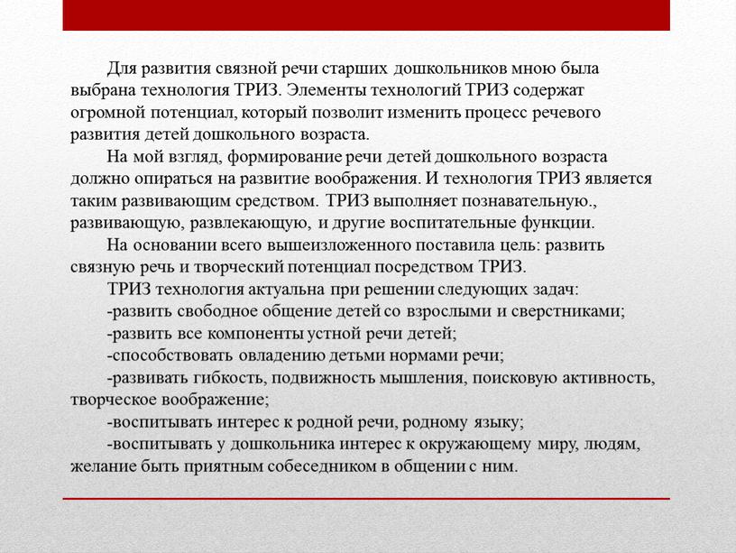 Для развития связной речи старших дошкольников мною была выбрана технология