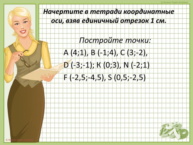 Начертите в тетради координатные оси, взяв единичный отрезок 1 см