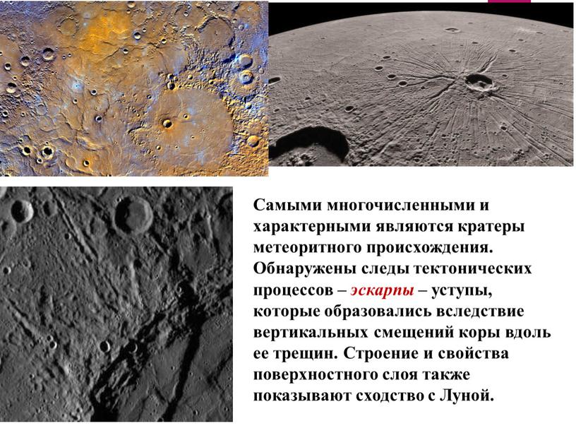 Самыми многочисленными и характерными являются кратеры метеоритного происхождения