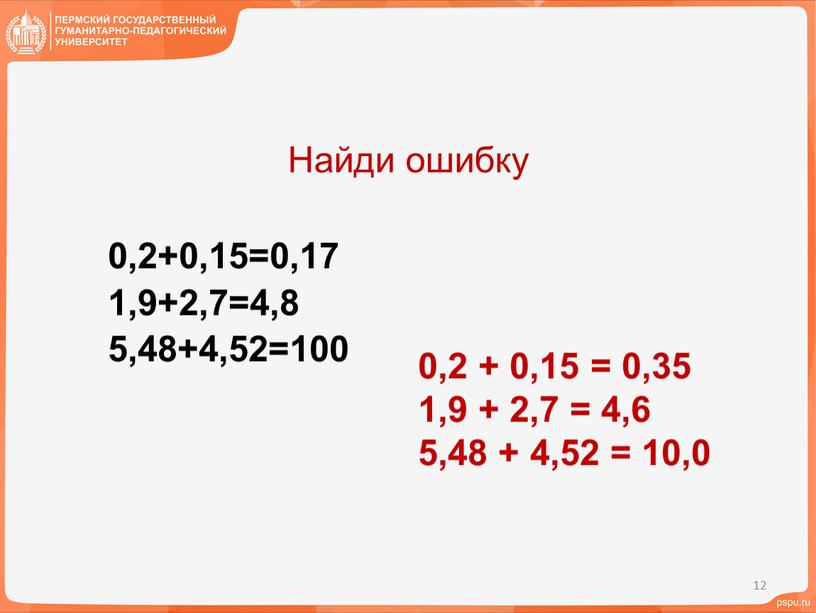 Найди ошибку 0,2 + 0,15 = 0,35 1,9 + 2,7 = 4,6 5,48 + 4,52 = 10,0 12