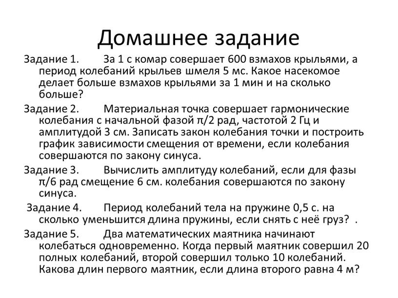 Домашнее задание Задание 1. За 1 с комар совершает 600 взмахов крыльями, а период колебаний крыльев шмеля 5 мс