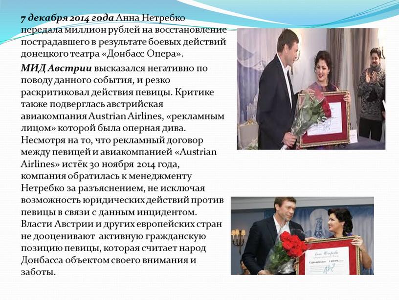 Анна Нетребко передала миллион рублей на восстановление пострадавшего в результате боевых действий донецкого театра «Донбасс