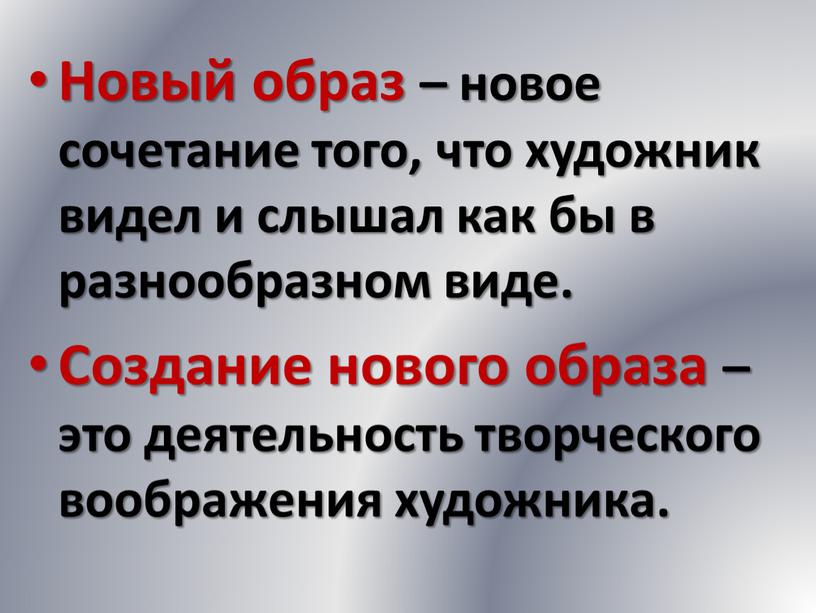 Новый образ – новое сочетание того, что художник видел и слышал как бы в разнообразном виде