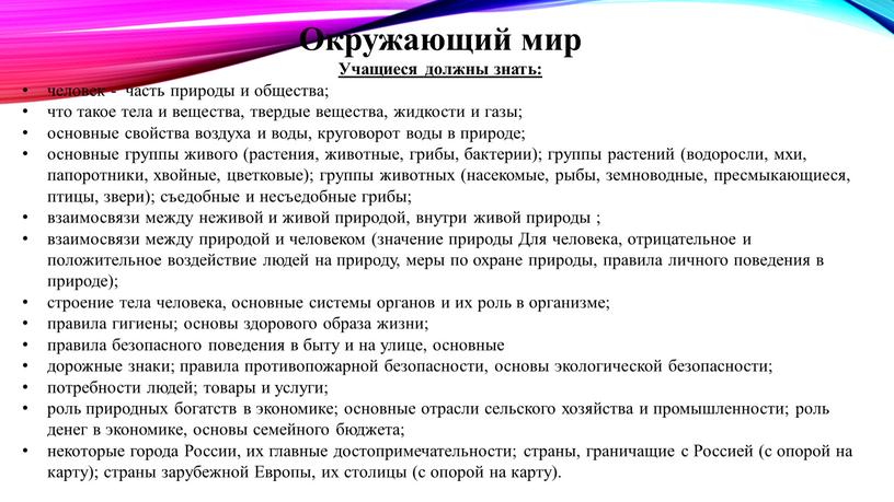 Окружающий мир Учащиеся должны знать: человек - часть природы и общества; что такое тела и вещества, твердые вещества, жидкости и газы; основные свойства воздуха и…