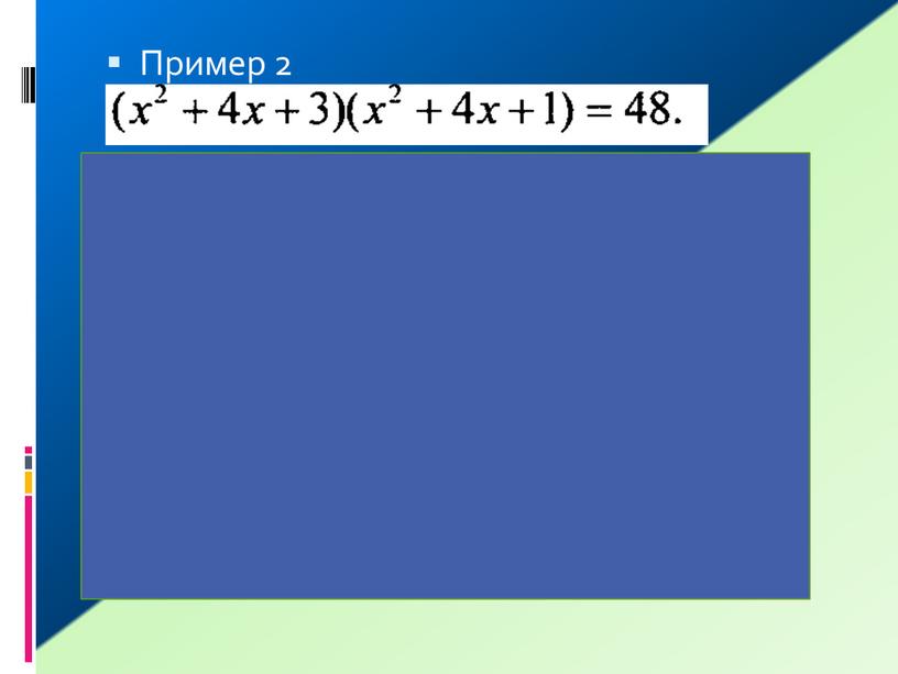 Пример 2 Решение: 1.Введем замену: у=х2+4х+1 2