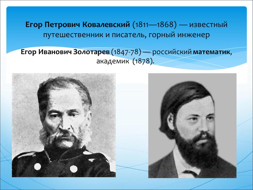 Егор Петрович Ковалевский (1811—1868) — известный путешественник и писатель, горный инженер