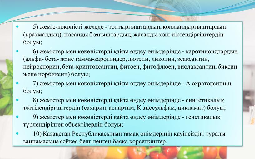 А охратоксиннің болуы; 8) жемістер мен көкөністерді қайта өңдеу өнімдерінде - синтетикалық тәттілендіргіштердің (сахарин, аспартам,