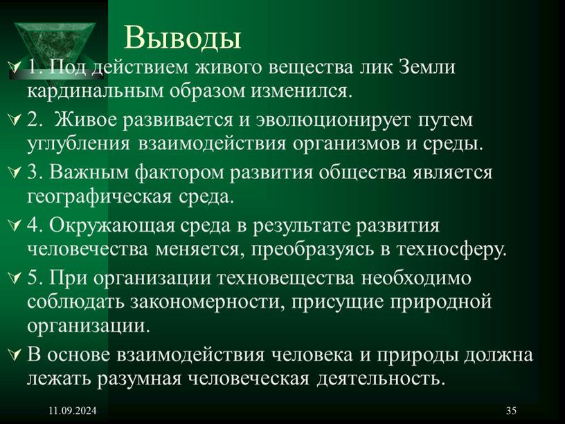 Выводы 1. Под действием живого вещества лик