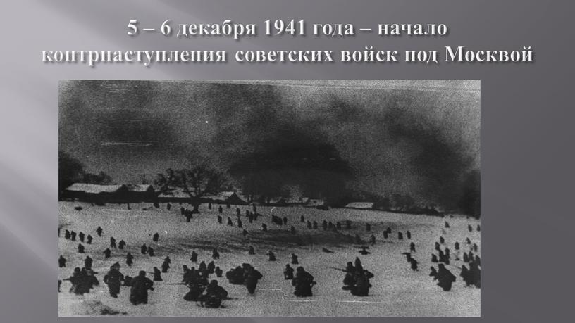 5 – 6 декабря 1941 года – начало контрнаступления советских войск под Москвой