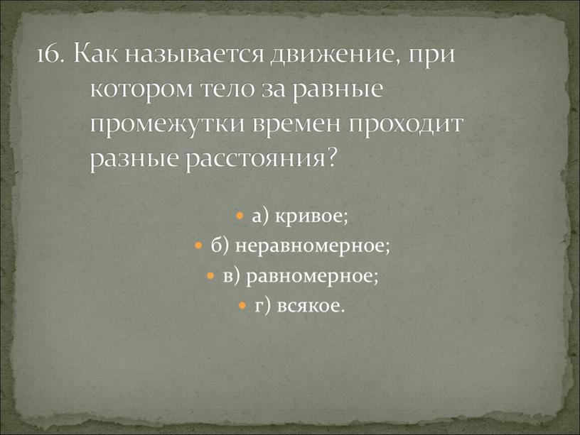 Как называется движение, при котором тело за равные промежутки времен проходит разные расстояния?