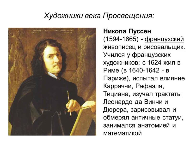 Никола Пуссен (1594-1665) - французский живописец и рисовальщик