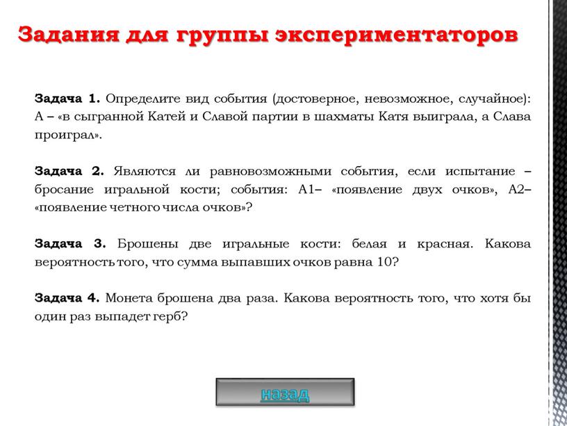 Задача 1. Определите вид события (достоверное, невозможное, случайное):