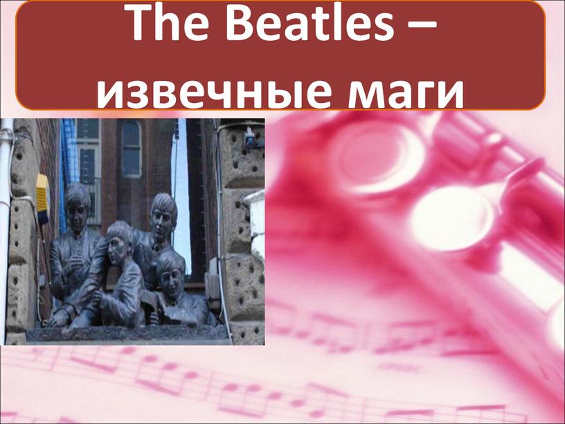 The Beatles – извечные маги