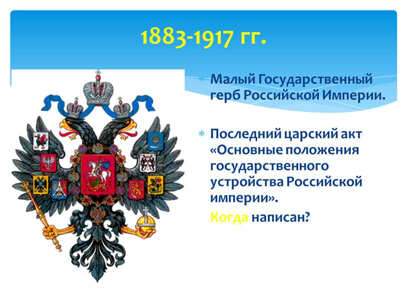 Малый Государственный герб Российской