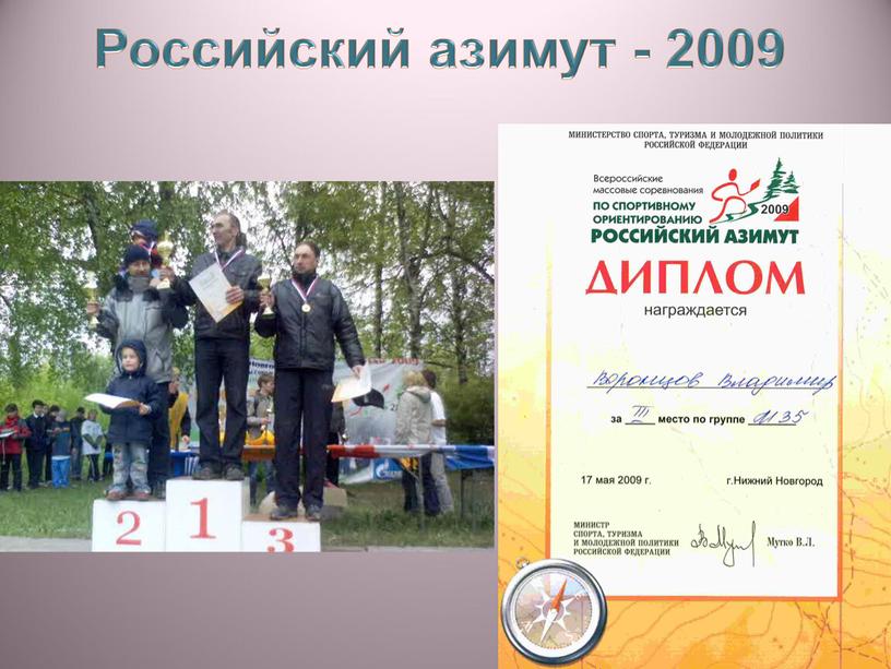 Российский азимут - 2009