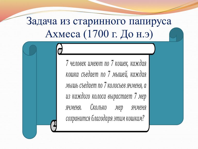 Задача из старинного папируса Ахмеса (1700 г