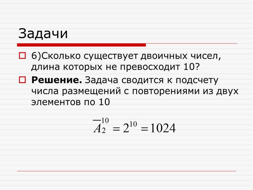 Задачи 6)Сколько существует двоичных чисел, длина которых не превосходит 10?