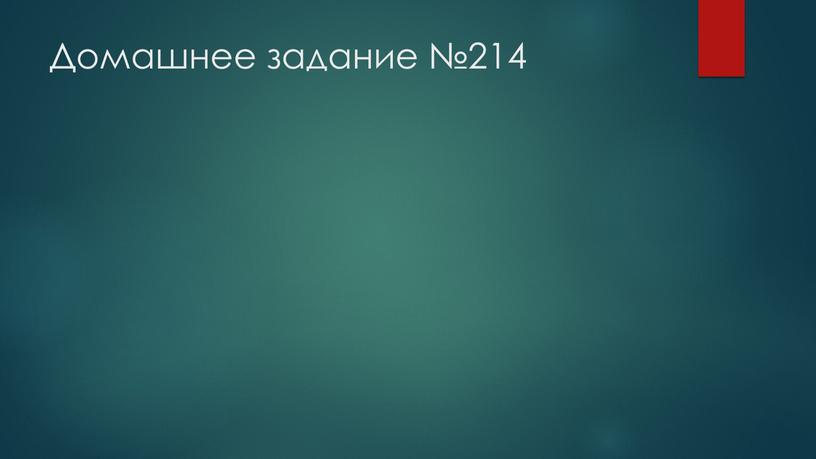 Домашнее задание №214