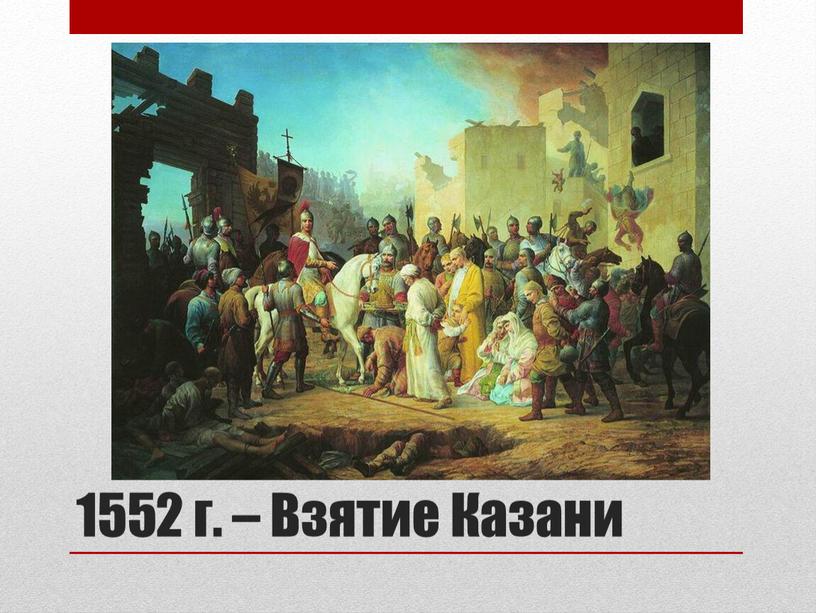 1552 г. – Взятие Казани