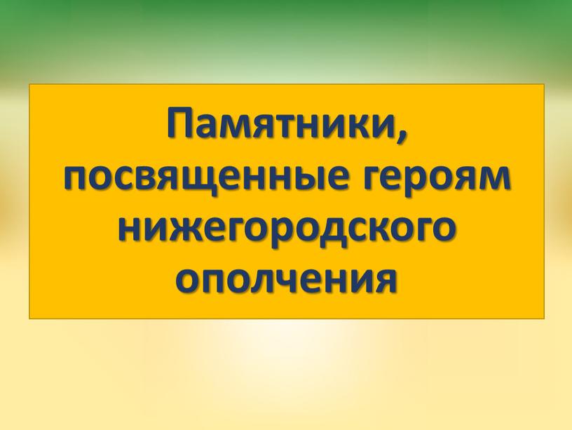 Памятники, посвященные героям нижегородского ополчения