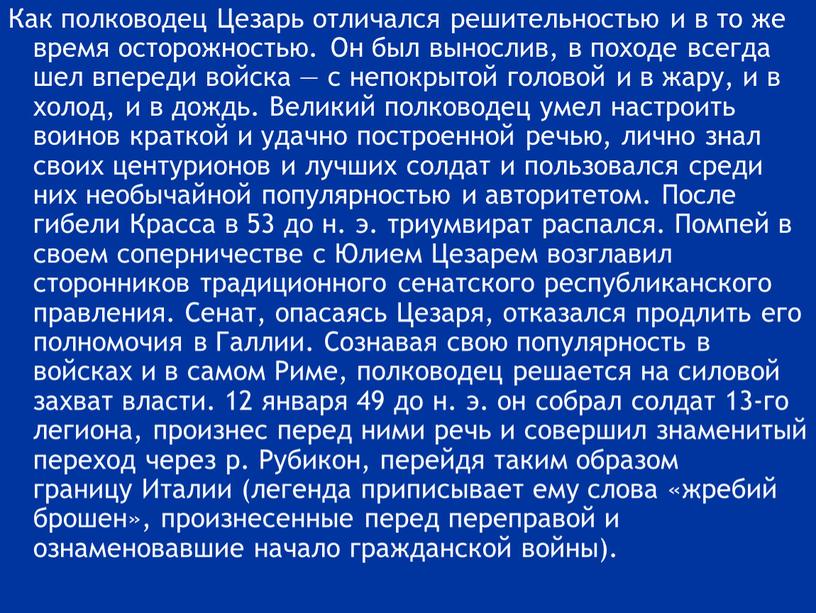 Как полководец Цезарь отличался решительностью и в то же время осторожностью