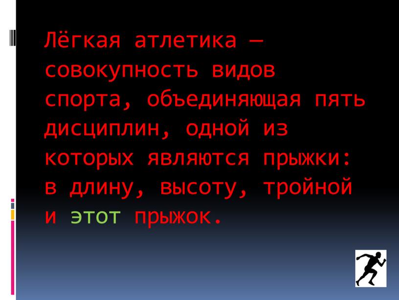 Лёгкая атлетика — совокупность видов спорта, объединяющая пять дисциплин, одной из которых являются прыжки: в длину, высоту, тройной и этот прыжок