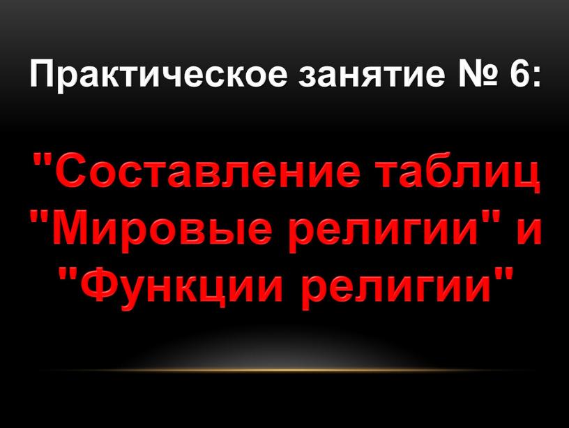 Практическое занятие № 6: "Составление таблиц "Мировые религии" и "Функции религии"