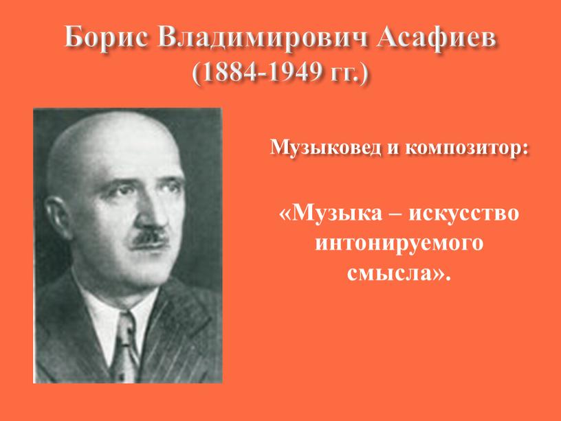 Борис Владимирович Асафиев (1884-1949 гг
