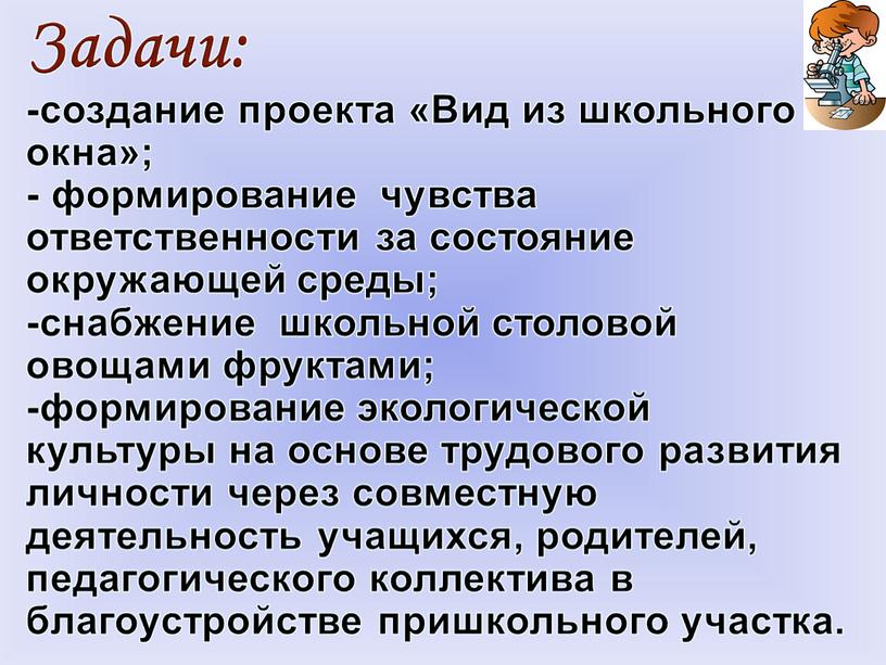 Задачи: -создание проекта «Вид из школьного окна»; - формирование чувства ответственности за состояние окружающей среды; -снабжение школьной столовой овощами фруктами; -формирование экологической культуры на основе…