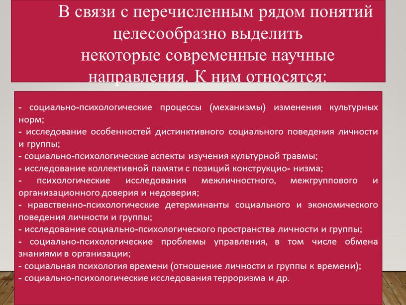 В связи с перечисленным рядом понятий целесообразно выделить некоторые современные научные направления