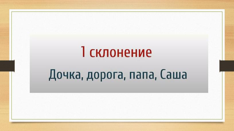 Презентация "Склонение имён существительных" 4 класс