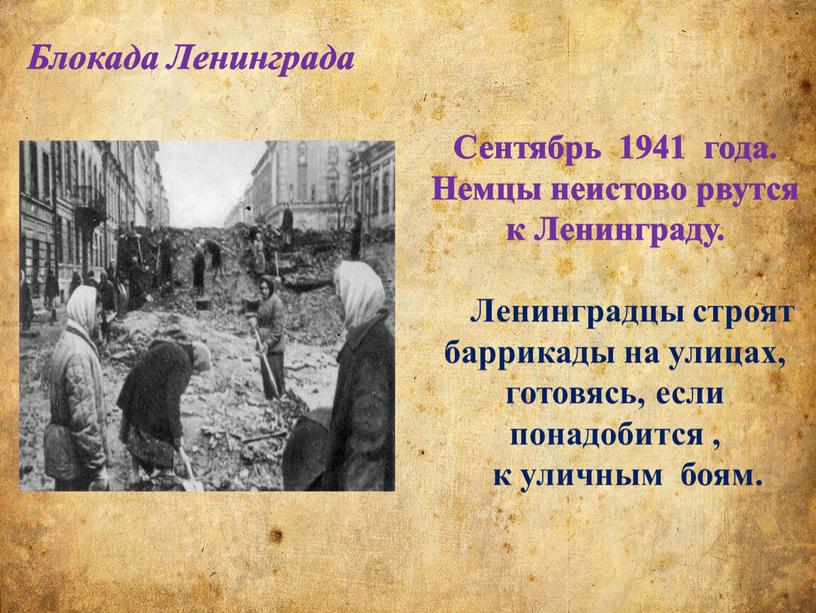 Блокада Ленинграда Сентябрь 1941 года