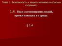 . Взаимоотношения людей, проживающих в городе. - 5 класс  ОБЖ