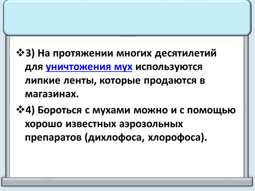 На протяжении многих десятилетий для уничтожения мух используются липкие ленты, которые продаются в магазинах