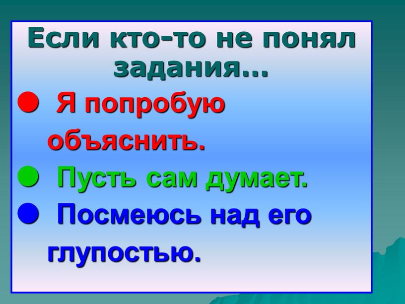 Если кто-то не понял задания… 