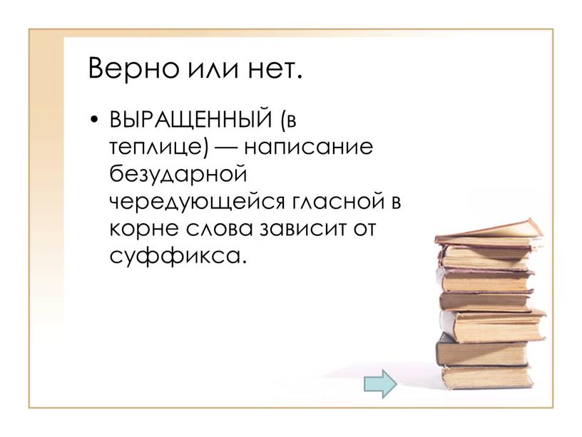 Верно или нет. ВЫРАЩЕННЫЙ (в теплице) — написание безударной чередующейся гласной в корне слова зависит от суффикса