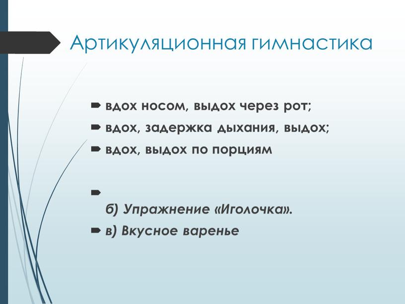 Артикуляционная гимнастика вдох носом, выдох через рот; вдох, задержка дыхания, выдох; вдох, выдох по порциям б)