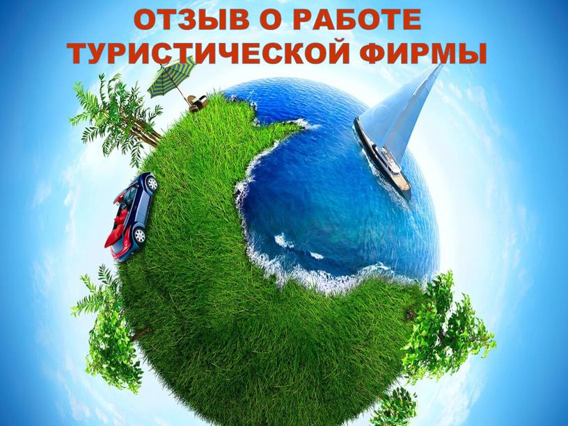 ОТЗЫВ О РАБОТЕ ТУРИСТИЧЕСКОЙ ФИРМЫ