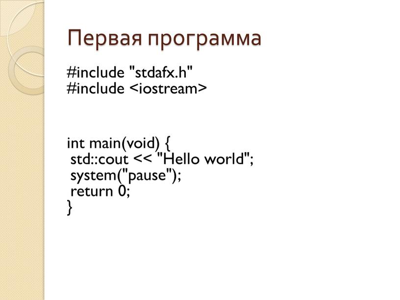 Первая программа #include "stdafx