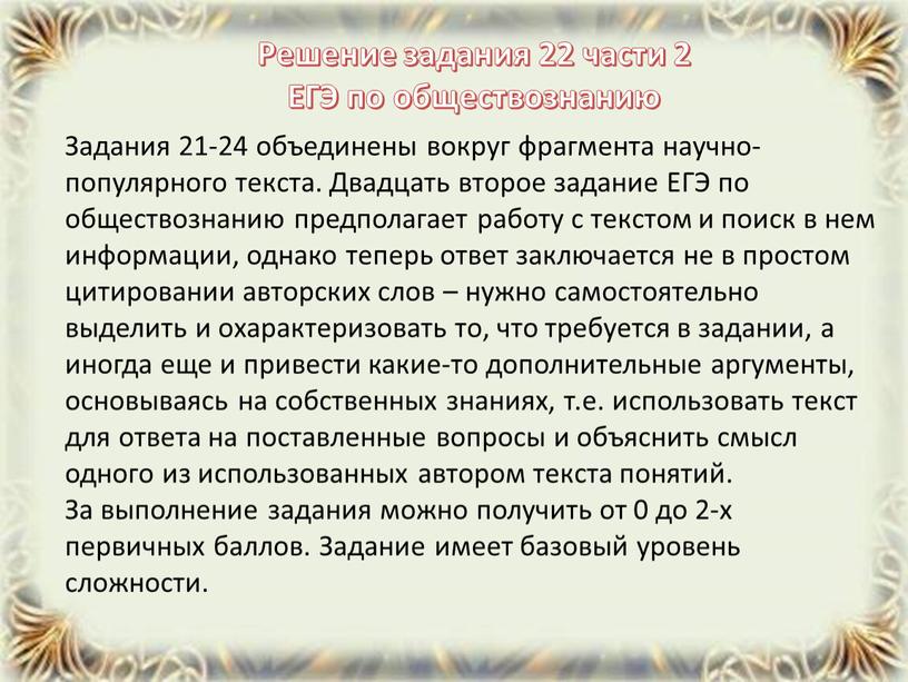 Задания 21-24 объединены вокруг фрагмента научно-популярного текста