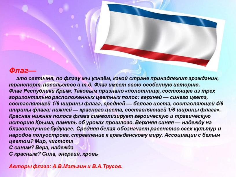 Флаг— это святыня, по флагу мы узнаём, какой стране принадлежит гражданин, транспорт, посольство и т