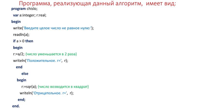 Программа, реализующая данный алгоритм, имеет вид: program chislo; var a:integer; r:real; begin write(‘Введите целое число не равное нулю:'); readln(a); if a > 0 then begin…