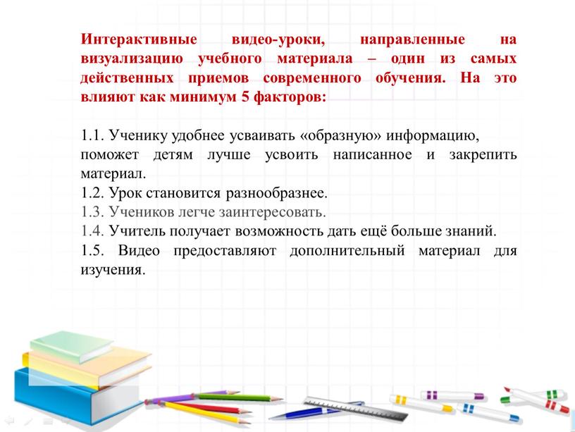 Интерактивные видео-уроки, направленные на визуализацию учебного материала – один из самых действенных приемов современного обучения