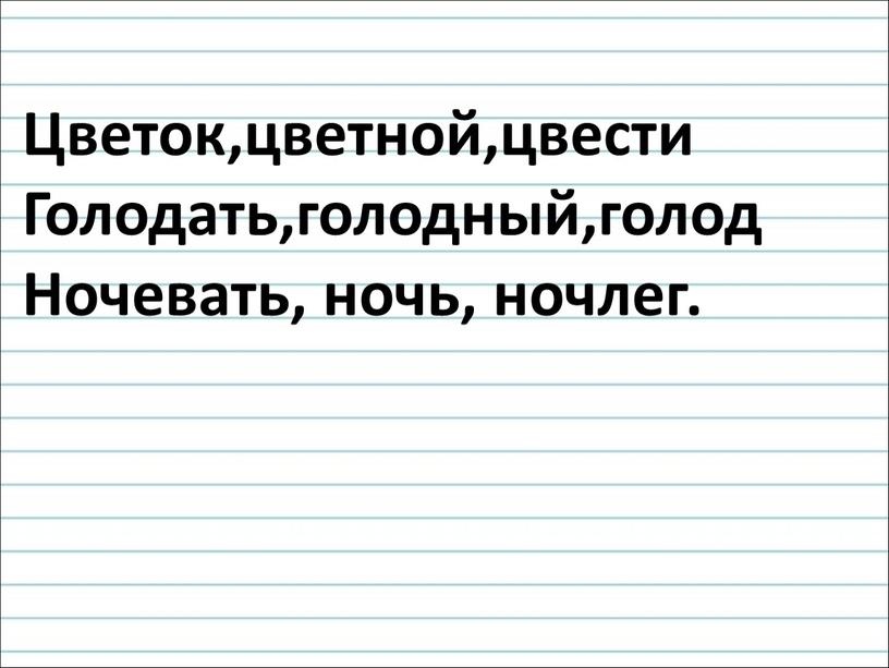 Цветок,цветной,цвести Голодать,голодный,голод